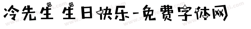 冷先生 生日快乐字体转换